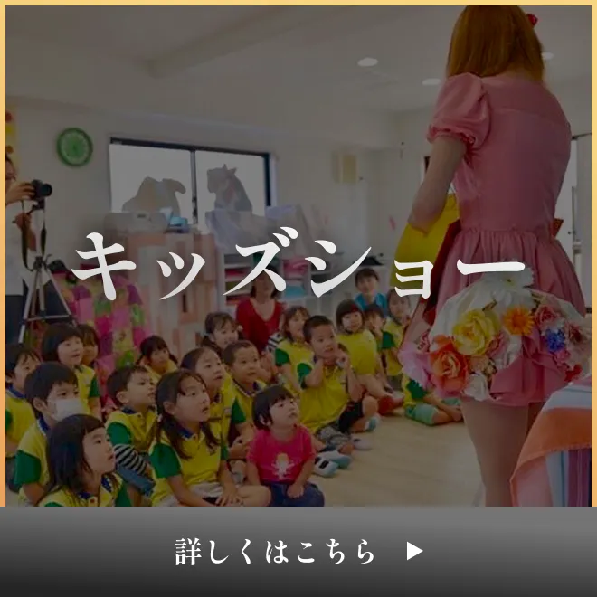 キッズショー