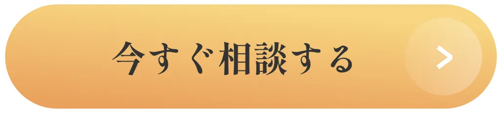 今すぐ相談する