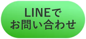 LINEでお問い合わせ