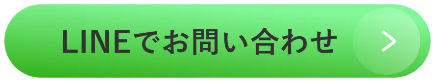 LINEでお問い合わせ