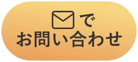 メールでお問い合わせ