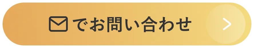 メールでお問い合わせ