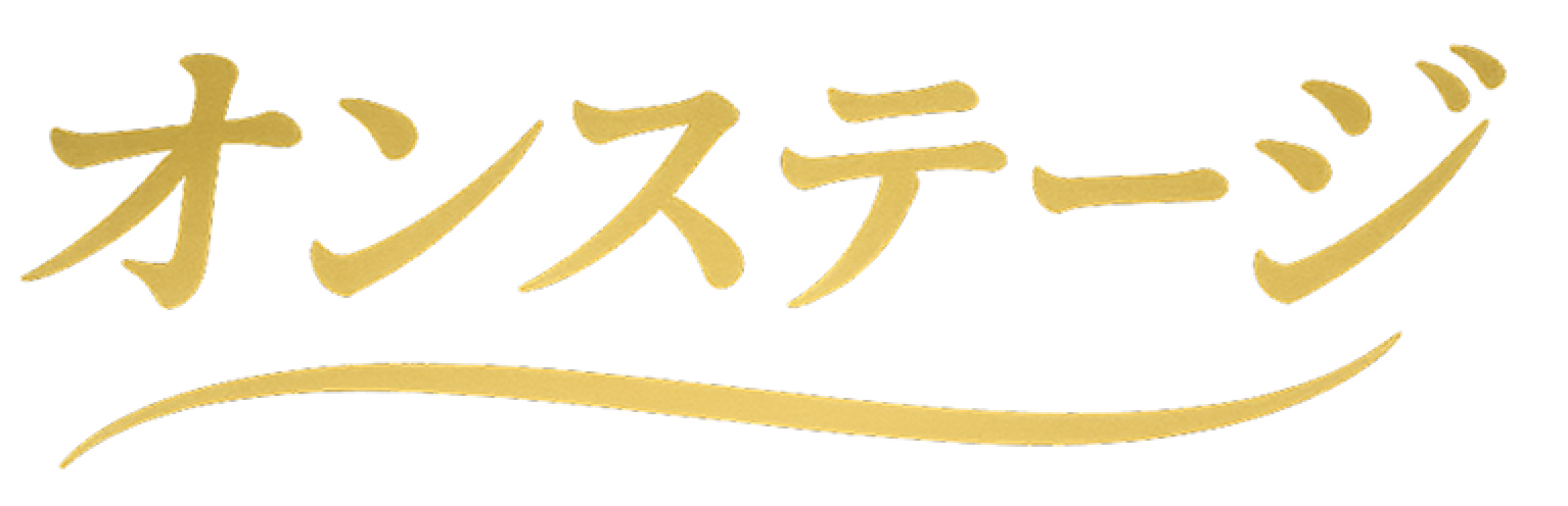 オンステージ