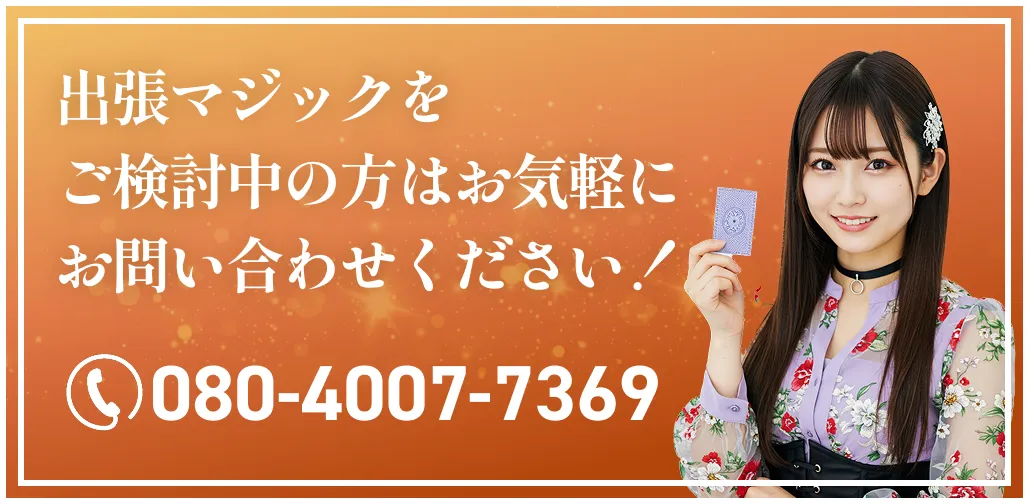 出張マジックをご検討中の方はお気軽にお問い合わせください！
