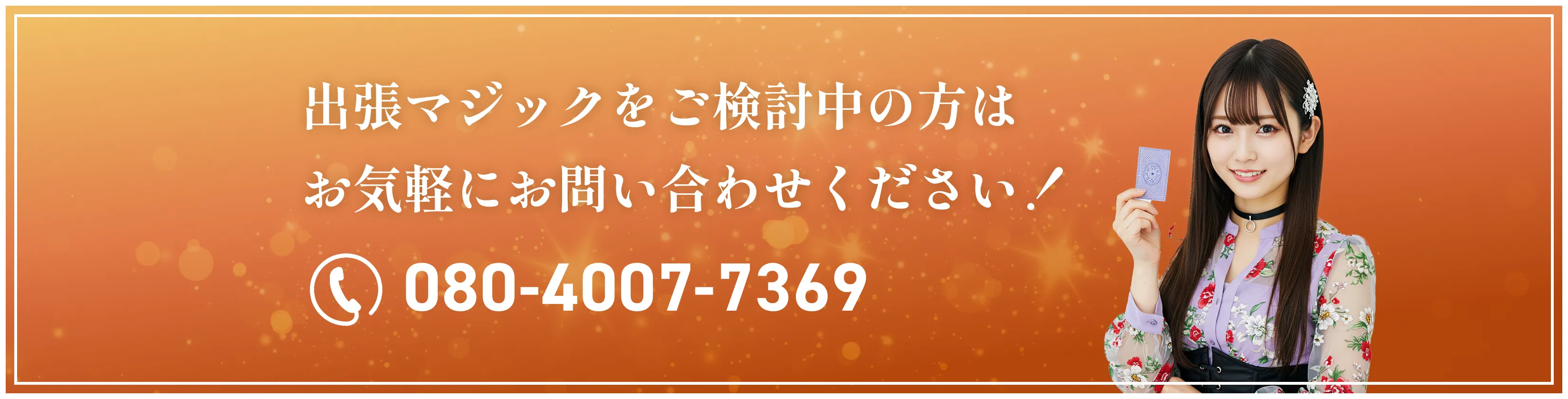 出張マジックをご検討中の方はお気軽にお問い合わせください！